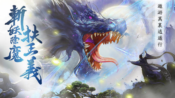 太古伏妖录官方版 太古伏妖录手游下载