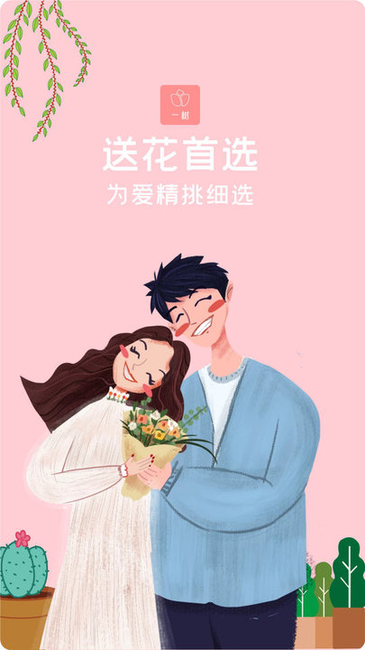 一树鲜花app