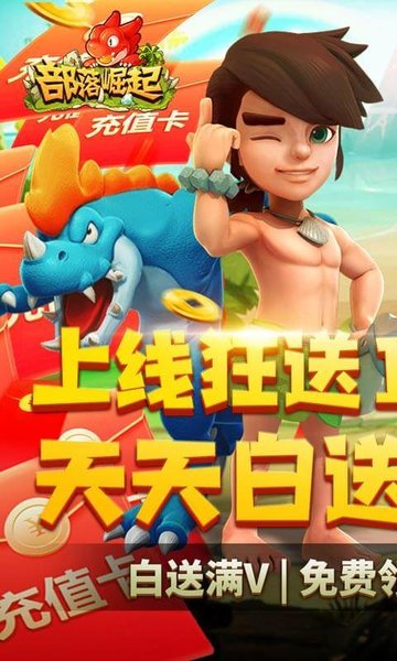 部落崛起送无限充值版 部落崛起送无限充值手游下载