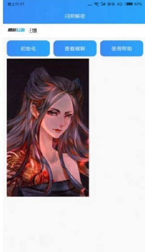 闪照解密app下载最新版2021