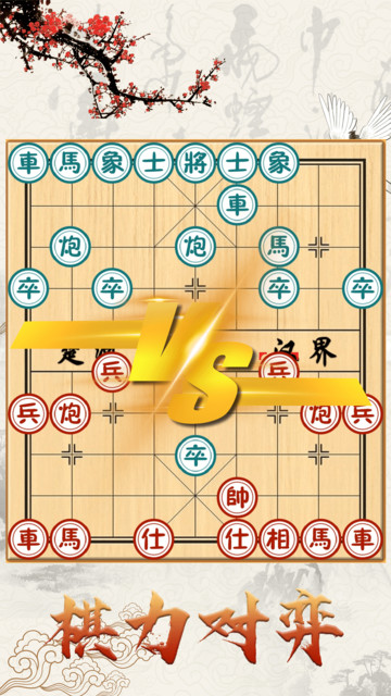 中国象棋对战游戏
