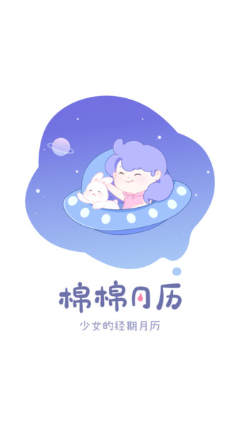 棉棉月历 棉棉月历app