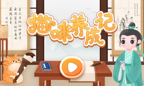 猫咪养成记app 猫咪养成记游戏