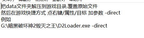 暗黑破坏神2变量显示补丁八合一从1.10-1.13繁简双版本(max)显示扩展精华补丁，可以将游戏中的角色进行装备的加强，便于玩家有更好的装备体验效果，使游戏角色进行变化加强。 使用说明： 把data文件夹解压到游戏目录.覆盖原始文件 然后在游戏快捷方式 点右键/属性/目标 加参数 -direct 例如 G:\暗黑破坏神2毁灭之王\D2Loader.exe -direct 暗黑破坏神2常用插件和补丁安装 本文仅限原版暗黑1.13C版本的安装，1.14版本插件已无法使用，涉及到安装说明的部分本文已附带地址，如果是其他版本或者mod安装的只能参考使用。 本文仅限原版暗黑1.13C版本的安装，1.14版本插件已无法使用，涉及到安装说明的部分本文已附带地址，如果是其他版本或者mod安装的只能参考使用。 1.游戏本体安装说明 常规游戏版本启动器的图标是这个，任意版本的暗黑2解压或安装后，在目录下找到这个文件，右键发送到桌面快捷方式，在桌面图标那里右键点击属性，快捷方式，如下图， 目标那一行，在原有的文字后面直接输入 -w -direct（可以复制，注意-前面必须有空格）就可以了，-w是窗口化，一般可以防止游戏花屏或者无法运行的情况，正常情况下，win7以上建议窗口化运行，如果游戏仍然无法运行（win10比较常见），在兼容性那里设置兼容XP系统，再用管理员权限运行。 -direct主要作用是加载游戏目录下的data文件夹，这个参数不是必须的，但是很多补丁会用这个参数加载。 2.大箱子插件plugY安装说明 大箱子plugY提供接近无限大的仓库空间，还提供各种功能包括允许单机时使用天梯符文之语，单机时出现超级暗黑破坏神事件，可做超级6BOSS任务（1.11以上版本限定），任意洗点等。大箱子插件是单机玩暗黑2必装的插件之一。 安装很简单，直接复制软件自带的安装说明。 1、所有文件解压到你的暗黑目录！ 2、执行patchd2gfxdll.exe安装！ 3、运行游戏即可！ 附加说明 安装多个暗黑时可能存在存档错乱的情况，需要修改存档路径的话，在 游戏目录下plugY.ini里面找到下图指示的位置，第2行最后一个改成1，第三行按图里的指示改成具体的游戏路径就可以了。 3. 地图插件hackmap安装说明 地图插件主要是提供地图全开，任务指引，装备筛选显示等功能，个人推荐安装。 （以下内容仅适用本文附带的下载包） 安装：整个文件夹解压复制到游戏目录会自动加载 快捷键： 强制显示：Y 屏蔽垃圾物品：X 镶嵌保护：insert 加载全地图：小键盘- 快速回城：退格 快速结束游戏：大键盘-或+ 4、干净的大盒子补丁 安装：整个文件夹解压到游戏目录下覆盖（注意不能和大背包混用），需要加参数-direct，参看前面游戏安装部分。 说明：大盒子补丁仅仅是赫拉迪克宝盒变大，背包没有变大。大背包是明显破坏游戏的补丁之一，受到不少骨灰玩家的诟病，如果混迹交易群、贴吧之类对游戏纯度要求比较高的社区，建议不装大背包，为了追求游戏体验装个大盒子是个退而求其次的选择，当然，大盒子也不装是最好的，这里只是提供一个选择。 5、大背包补丁 大背包补丁，是原来4*10格的背包扩展到9*11格的背包，连带赫拉迪克宝盒也会变大。安装同上，先看大盒子补丁的说明再看大背包补丁的说明，这两个补丁只能二选一，大背包补丁比较有争议，自己考虑要不要装。 6、1.13高清补丁 有不同的安装方法，个人推荐如下的安装方法： 补丁的三个文件复制到游戏目录，在游戏目录下plugY.ini里面找到下图指示的位置， plugy.ini 复制如下文字粘贴替换（其实就是用大箱子加载这个补丁） [GENERAL] ActivePlugin=1 ActiveLogFile=1 DllToLoad=D2MultiRes.dll DllToLoad2= ActiveCommands=1 ActiveCheckMemory=0 【附装备变量】 克莱姆的连枷+克莱姆之5261心+克莱姆之眼+克莱姆之脑->超级克莱姆连4102枷 3生命药剂+3魔法药剂+1普通的宝石->全面恢复药剂(大紫) 3生命药剂+3魔法药剂+1碎裂的宝石->恢复药剂(小紫) 1个怀特的脚＋1个回城书1653->通往奶牛关的门 3小紫->1大紫 1戒指+1完美的黄宝石+1耐力药剂->珊瑚色的戒指(+抗电) 1戒指+1绿宝石+1解毒药剂->碧玉的戒指(+抗毒) 6个不同的完美宝石+1项链->多彩的(加4抗)项链 1戒指+1完美的红宝石+1爆炸药剂->深红的戒指(+抗火) 1戒指+1完美的蓝宝石+1融解药剂->深蓝的戒指(+抗冰) 1斧头+1匕首->投掷斧 1长矛+1箭袋->标枪 3戒指->项链 3项链->戒指 游戏特色 虽然游戏中只有五个角色，但是这五个角色在屏幕上的外形效果却是随着您装备的变换有数千种以上的效果。而且这种人物形态的刻画更加细致入微，基本上大多数的物品在装备角色身上以后，人物在屏幕上的形态都会产生变化的！ 在下图可以看到亚马逊装备变换的渲染效果图，你可以看出装备改变后，亚马逊外貌的变化！另外，当你从战场上或从NPC手中拿到新的装备时，这件装备的详细资料就会在屏幕上方出现，就像把它放在装备存放栏所显示的物品资料一样。从屏幕上方也可以准确的看出物品什么时候已经需要修理。如果角色所使用的头盔或者长剑之类已经装备过宝石的话，你也可以直接从人物身上所显示的装备上看出！在这方面，Diablo II已经做到细致入微了。 多数物品装备在不同的人物身上，其外观效果也不尽相同。例如，如果把Paladin的银甲交给Amazon，这件盔甲在Amazon身上回呈现出金黄色！而且盔甲的造型也会随之改变！
