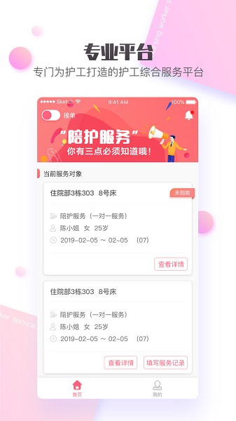 护康相伴护工端手机版 护康相伴护工端app下载