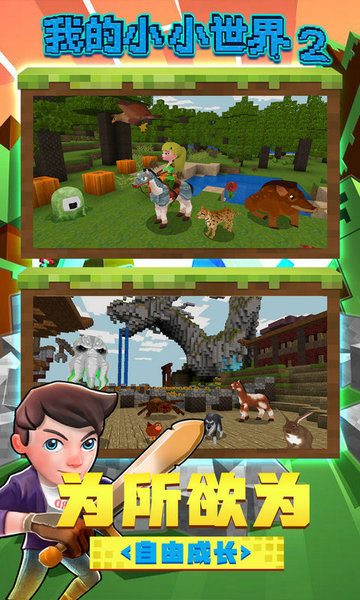 我的小小世界2下载安装 我的小小世界2游戏下载