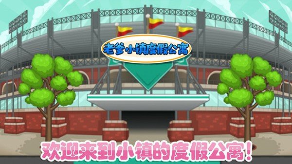 老爹小镇度假公寓游戏