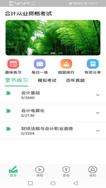 会计从业资格考试丰题库app