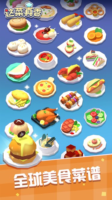 这菜真香下载红包版