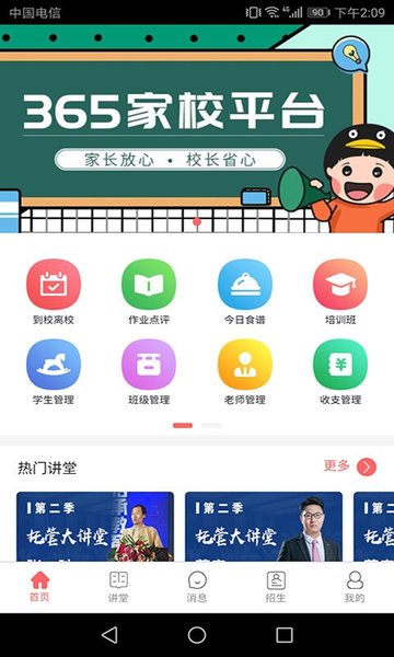 365家校平台app