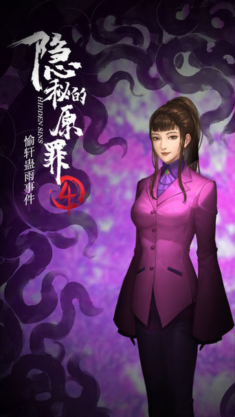 隐秘的原罪4下载