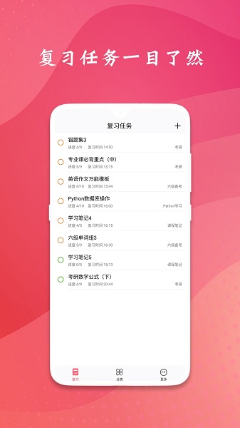 复习规划 复习规划app