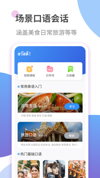 泰语学习app