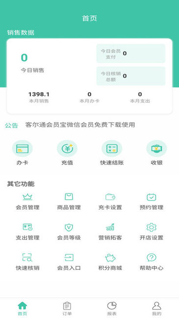客尔通会员宝收银客户端 客尔通会员宝收银APP