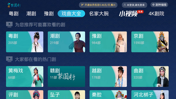 梨园行戏曲TV端