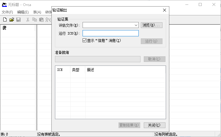 Orca Windows Installer数据库表编辑器安装