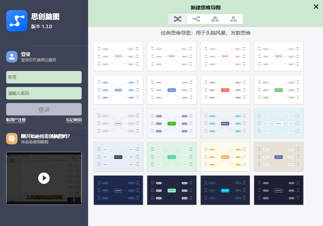 思创脑图电脑版下载