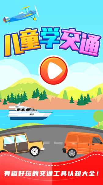 儿童游戏识交通大全