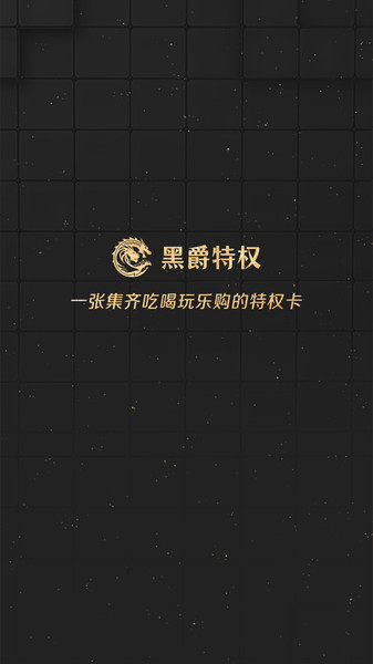 黑爵特权app
