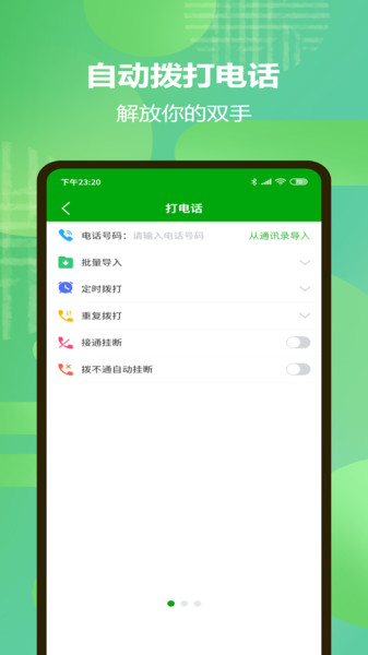 自动拨打电话号码软件