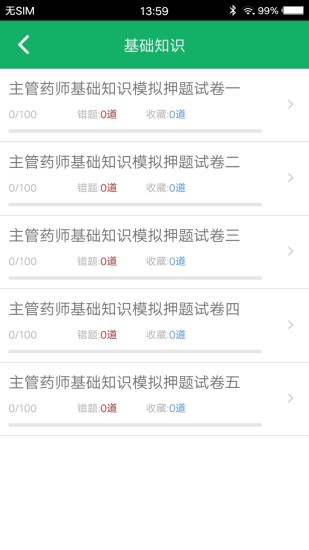 主管药师题库app
