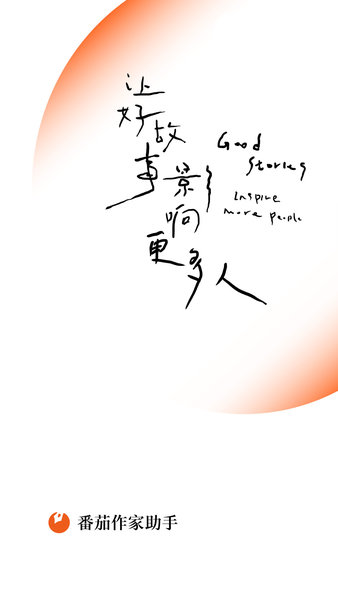 番茄作家助手