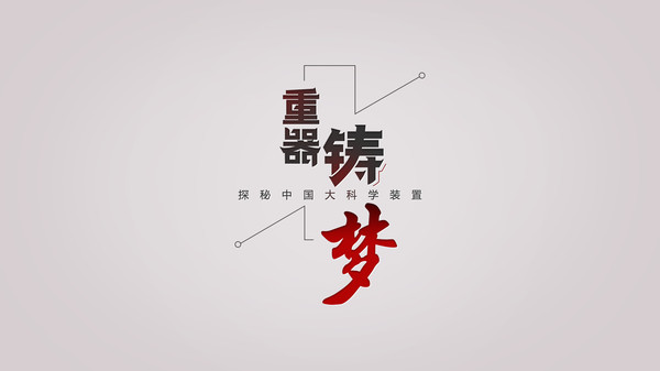 重器铸梦 重器铸梦app