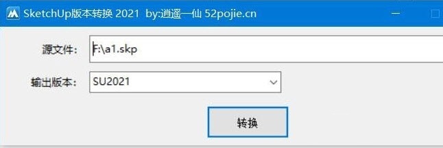SketchUp版本转换使用