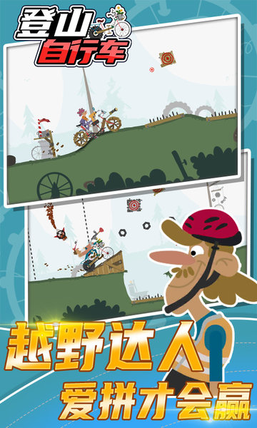 登山自行车游戏