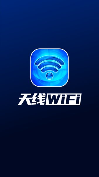 天线wifi app下载