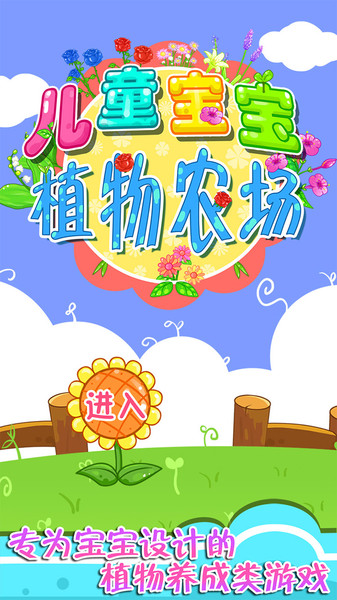 儿童宝宝植物乐园 儿童宝宝植物乐园下载