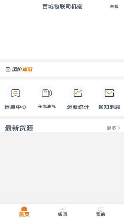 百城物联司机端app