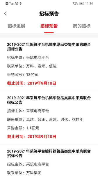 万科采筑电商平台