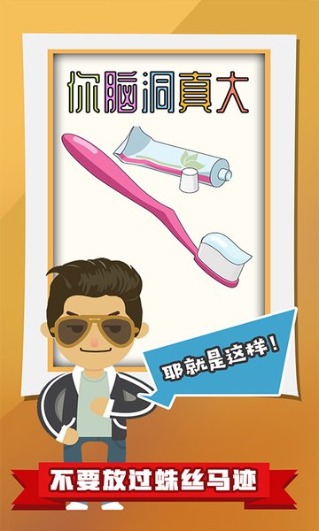 你脑洞真大游戏