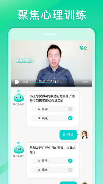 帮心心理app