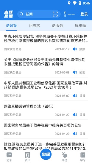 税企直联互通app
