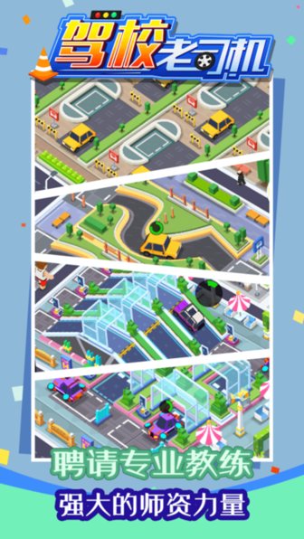 驾校老司机游戏