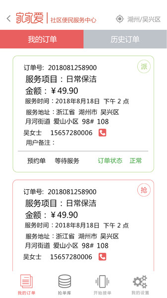 家家爱服务人员版app