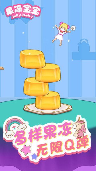 开心果冻宝宝小游戏