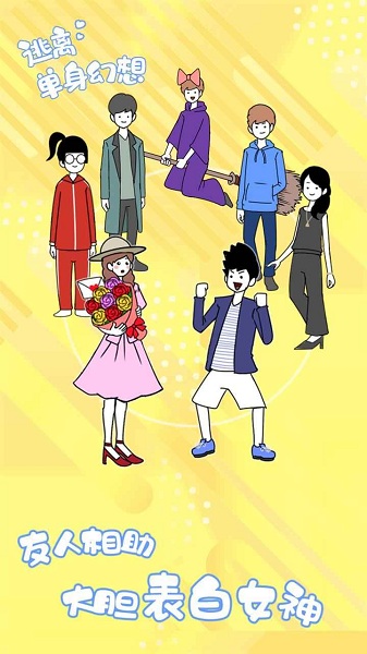 逃离单身幻想下载