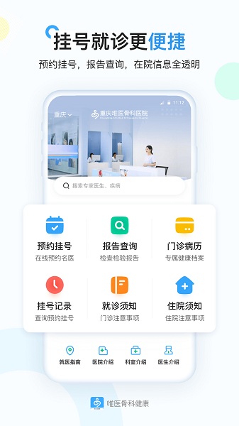唯医骨科健康app下载安装