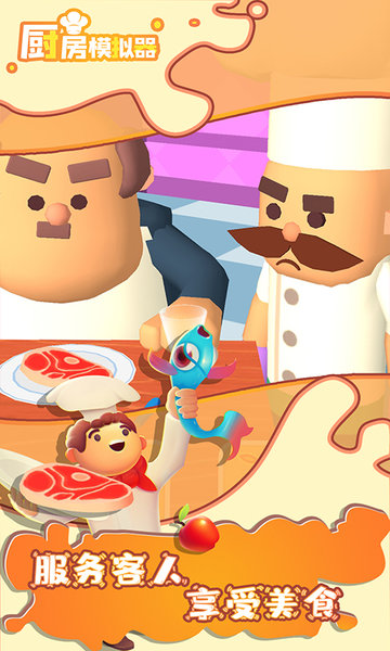 厨房模拟器中文版 厨房模拟器手机版