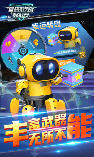 机甲吃鸡模拟器游戏