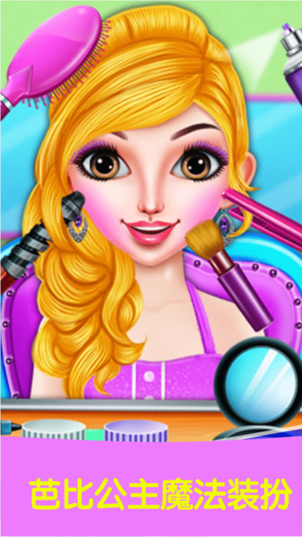 芭比公主魔法装扮app