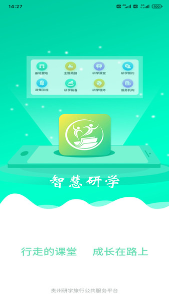 智慧研学系统 智慧研学app