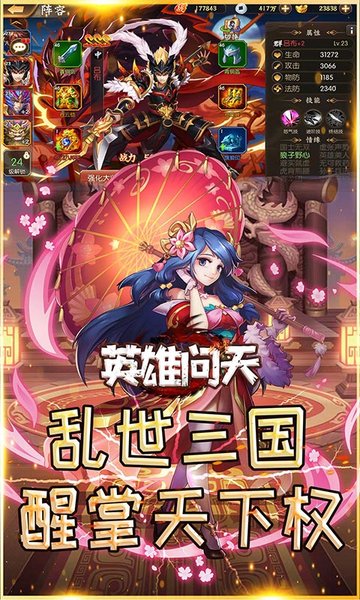 英雄问天三国争霸手游