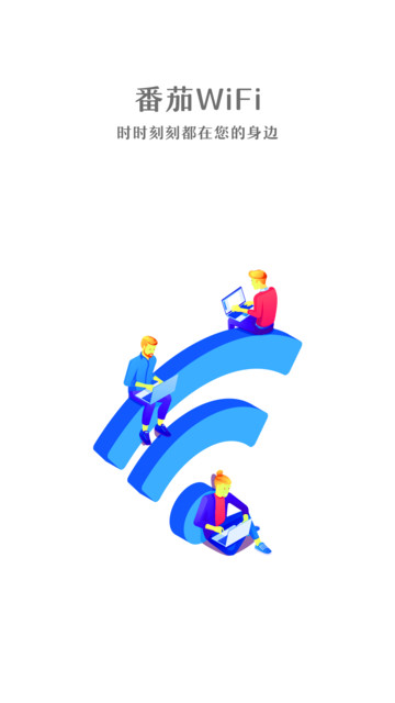 番茄wifi app下载