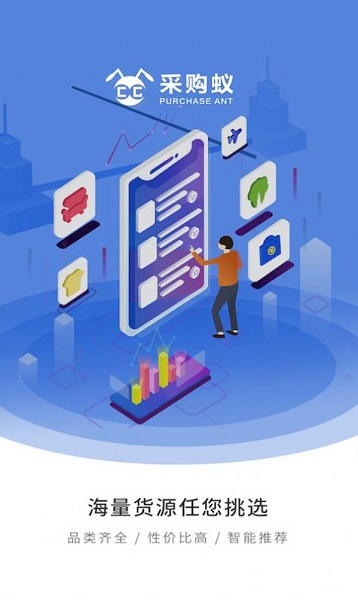 采购蚁app 采购蚁app