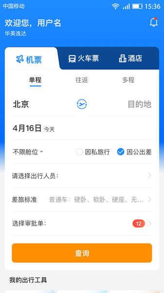 华美逸达差旅app