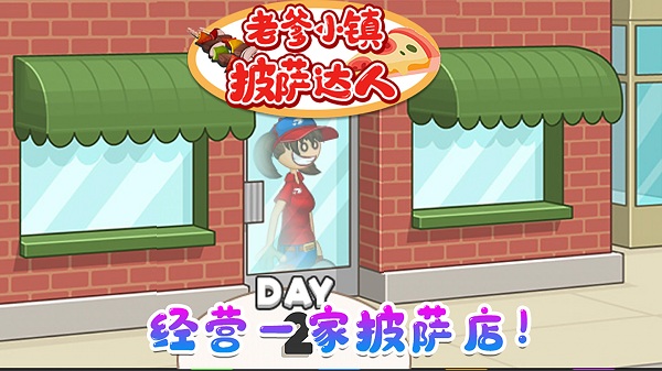 老爹小镇披萨达人下载安装